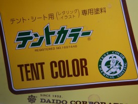 大同塗料　テント・シート専用塗料　テントカラー