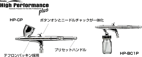 アネスト岩田 HPプラスシリーズ | 塗料・ペイント・エアブラシ通販