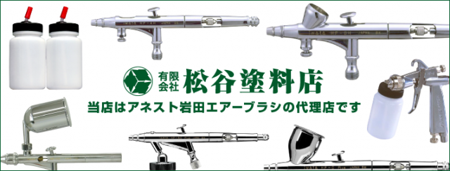 アネスト岩田(ANEST IWATA)エアーブラシ代理店 | 塗料・ペイント 