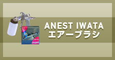 ANEST IWATA エアーブラシ｜アネストIwata社製エアーブラシを豊富に取り揃えています。｜有限会社松谷塗料店
