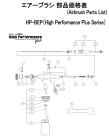 アネストIwata　エアーブラシ部品　HP-BEP用　ニードル弁バネの通販ページです。