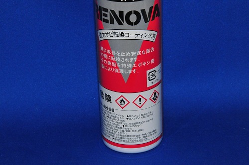 三彩化学 レノバスプレー RENOVA エポキシ樹脂サビ展開剤