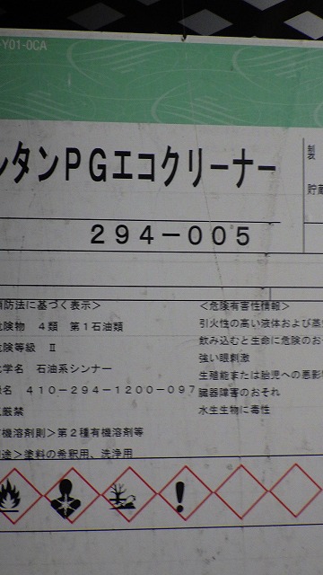 関西ペイント社製 レタンＰＧエコクリーナー ２９４－００５ １６Ｌ